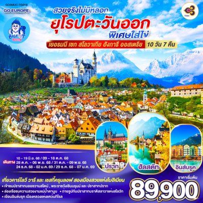 ทัวร์ยุโรปตะวันออก ปีใหม่ 2569