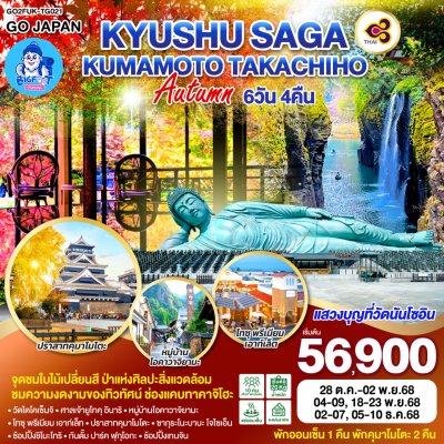 ทัวร์ญี่ปุ่น ฟุกุโอกะ ตุลาคม 2568