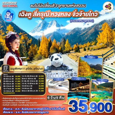 ทัวร์จิ่วจ้ายโกว สี่ดรุณี