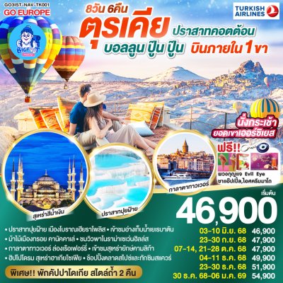 ทัวร์ตุรเคีย 2568