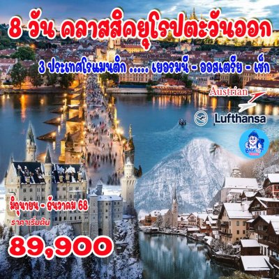 ทัวร์ยุโรปตะวันออก