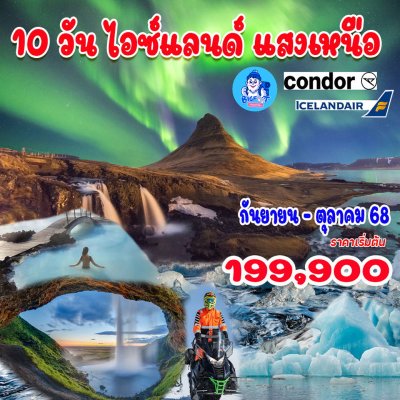 ทัวร์ไอซ์แลนด์ แสงเหนือ 2568
