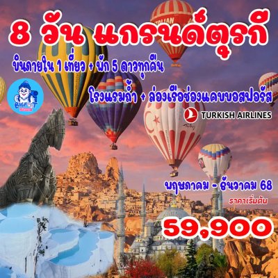 ทัวร์ตุรกี 2568