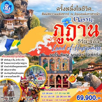 ทัวร์ภูฏาน 2568