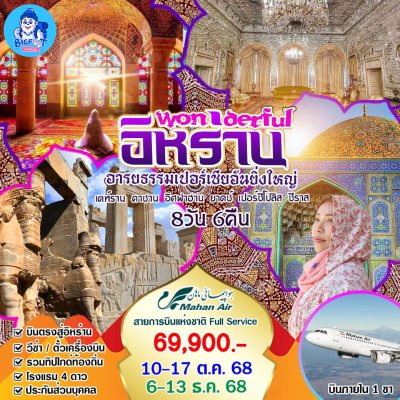 ทัวร์อิหร่าน 2568