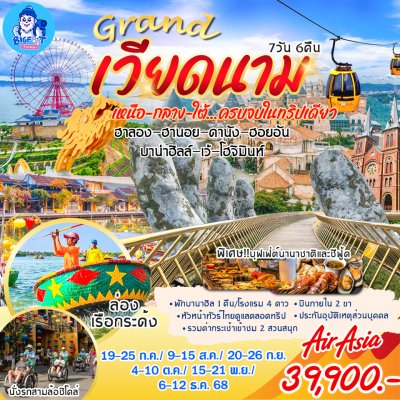 ทัวร์เวียดนามกลาง บานาฮิลล์ เวียดนามเหนือ เวียดนามใต้ 2568