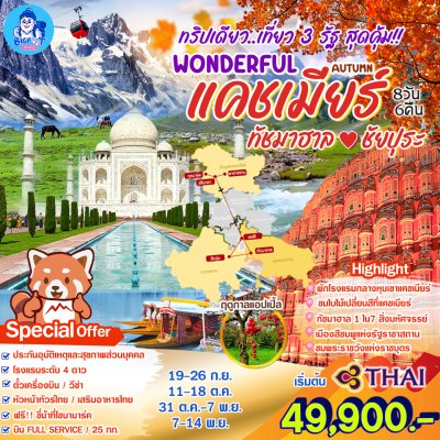 ทัวร์แคชเมียร์