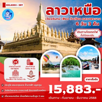 ทัวร์หลวงพระบาง