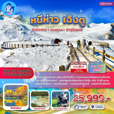 ทัวร์ต๋ากู่ปิงชวน