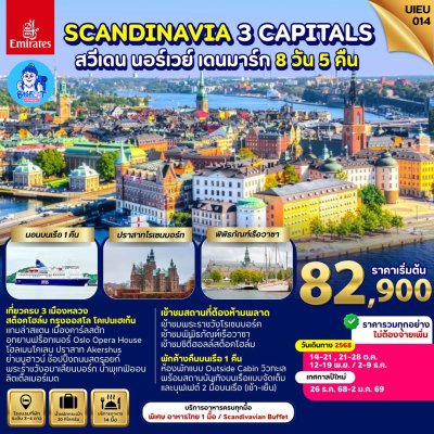 ทัวร์สแกนดิเนเวีย