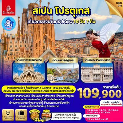ทัวร์สเปน โปรตุเกส 2568