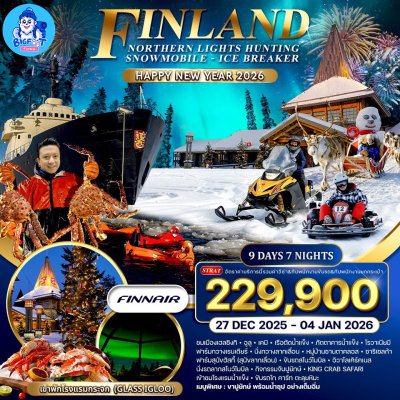ทัวร์แสงเหนือ ปีใหม่ 2569