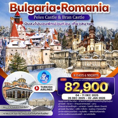 ทัวร์โรมาเนีย บัลแกเรีย ปีใหม่ 2569