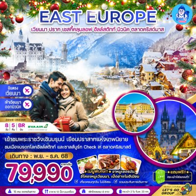 ทัวร์ยุโรปตะวันออก ทัวร์ยุโรปตะวันออก