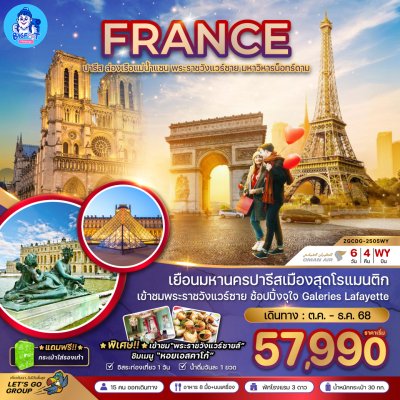 ทัวร์ฝรั่งเศส