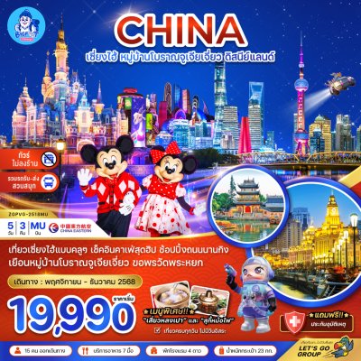 ทัวร์ดิสนีย์แลนด์เซี่ยงไฮ้