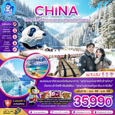 ทัวร์จีน จิ่วจ้ายโกว หวงหลง ต๋ากู่ปิงชวน ปีใหม่ 2569