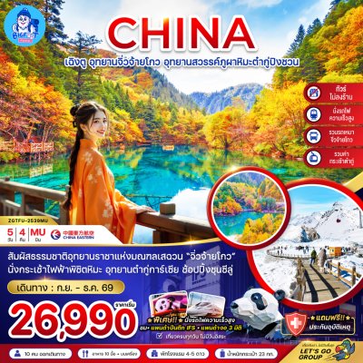 ทัวร์จิ่วจ้ายโกว