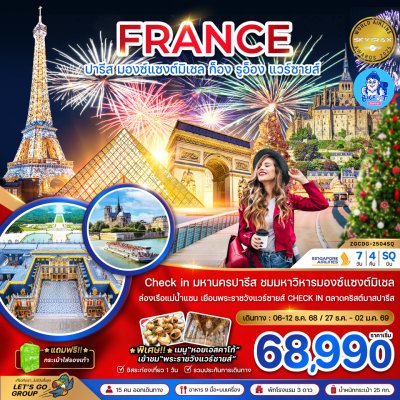 เที่ยวฝรั่งเศส ทัวร์
