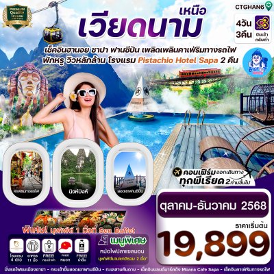 ทัวร์เวียดนาม ซาปา ฟานซิปัน 2568