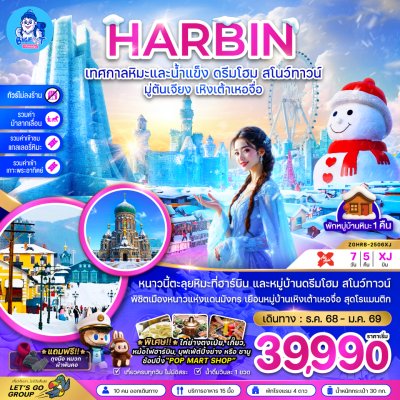 ทัวร์ฮาร์บิน