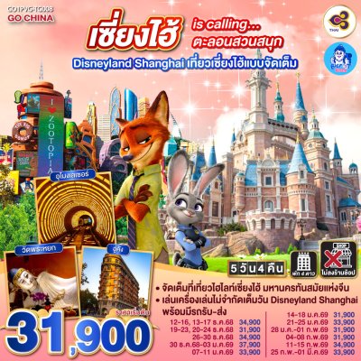 ทัวร์เซี่ยงไฮ้ ดิสนีย์แลนด์
