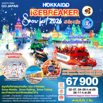 ทัวร์ฮอกไกโด กุมภาพันธ์ 2569
