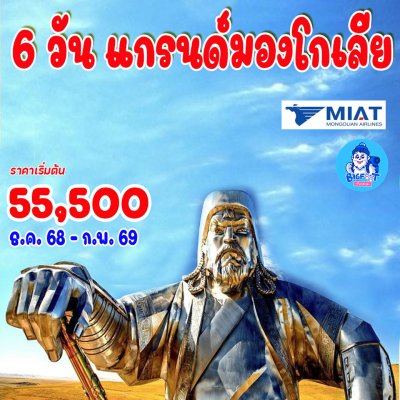 ทัวร์มองโกเลีย