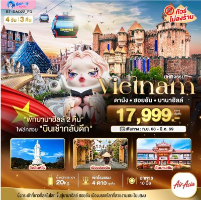 ทัวร์เวียดนาม ดานัง ฮอยอัน บานาฮิลล์ 2568