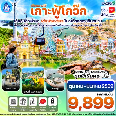 ทัวร์เวียดนาม ฟูก๊วก 2568-2569