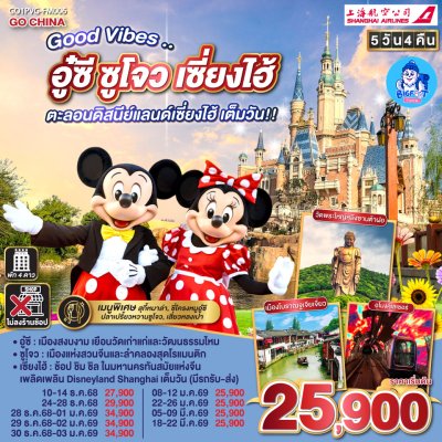 เซี่ยงไฮ้ ดิสนีย์แลนด์ ทัวร์