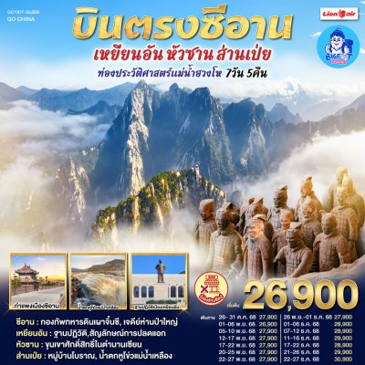 ทัวร์ซีอาน