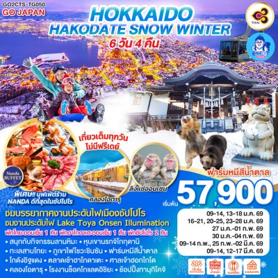 ทัวร์ฮอกไกโด 2569