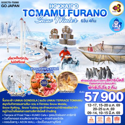 ทัวร์ฮอกไกโด 2569