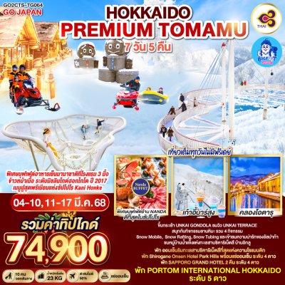 ทัวร์ฮอกไกโด 5 ดาว