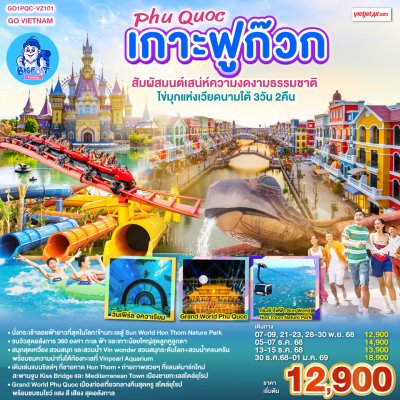 ทัวร์เวียดนาม ฟูก๊วก 2568-2569