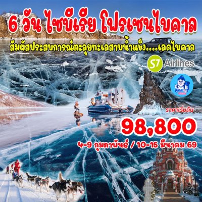 ทัวร์รัสเซีย ไบคาล