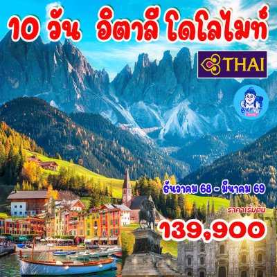 ทัวร์โดโลไมท์ อิตาลี