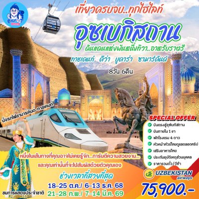 ทัวร์อุซเบกิสถาน 2568