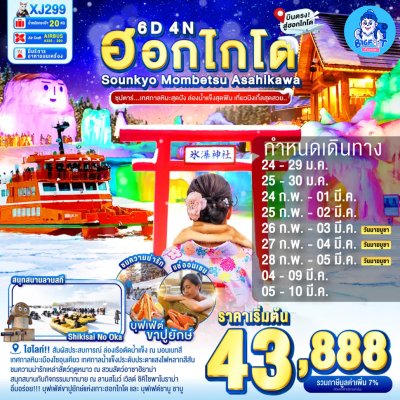 ทัวร์ญี่ปุ่น ฮอกไกโด