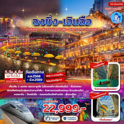 ทัวร์ฉงชิ่ง เอินซือ