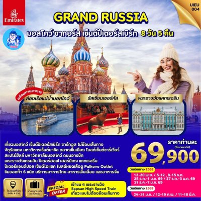 รัสเซีย ทัวร์