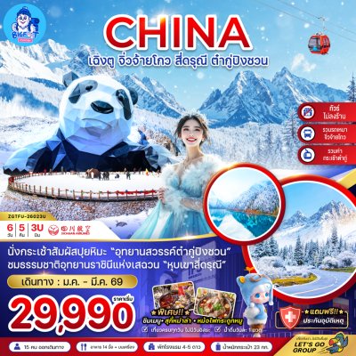 ทัวร์สี่ดรุณี จิ่วจ้ายโกว