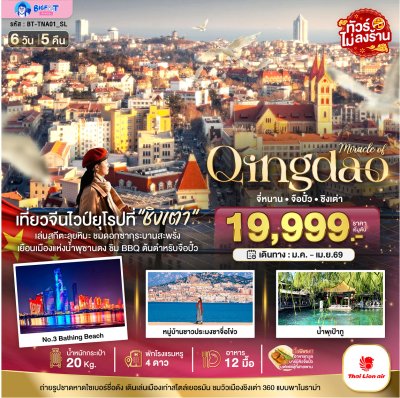 ทัวร์ชิงเต่า