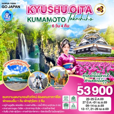 ฟุกุโอกะ ทัวร์