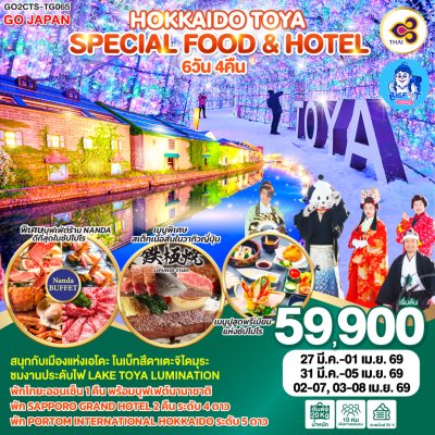 ทัวร์ฮอกไกโด 2569