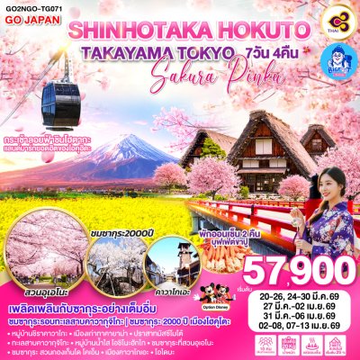 ทัวร์ซากุระ โตเกียว