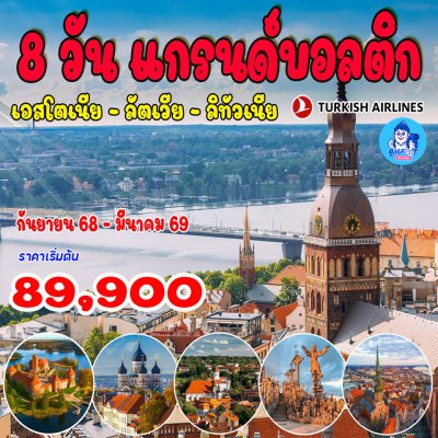 ทัวร์เอสโตเนีย ลัตเวีย ลิทัวเนีย