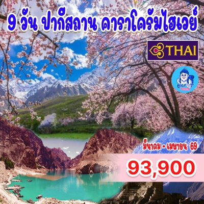 ปากีสถาน ทัวร์