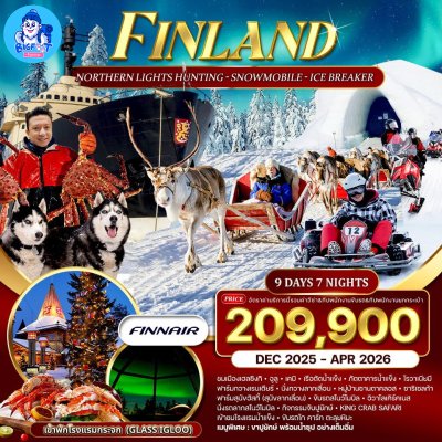 ทัวร์ฟินแลนด์ แสงเหนือ บ้านซานตาคลอส 2569